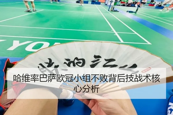 哈维率巴萨欧冠小组不败背后技战术核心分析 | VSPORTS